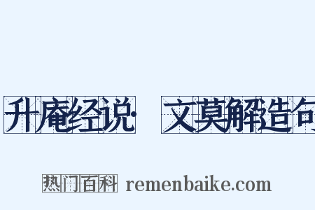 升庵经说·文莫解造句是什么意思的图片